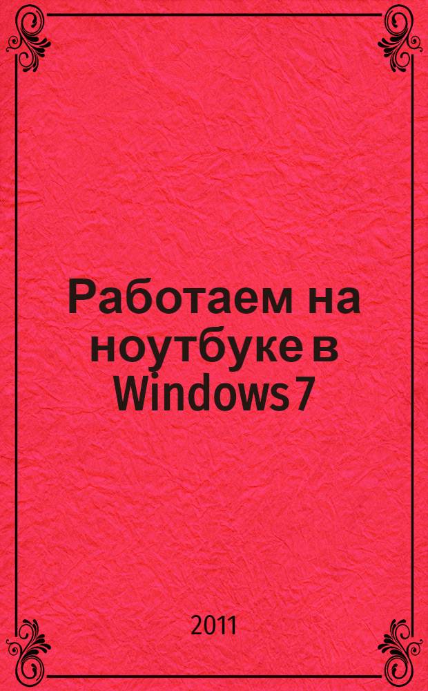 Работаем на ноутбуке в Windows 7