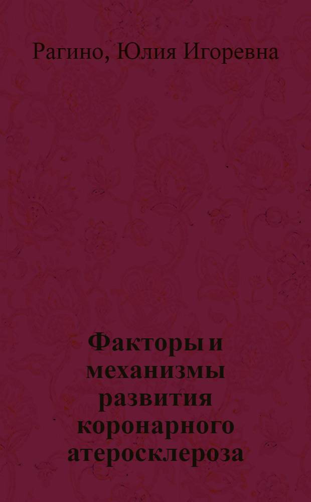 Факторы и механизмы развития коронарного атеросклероза