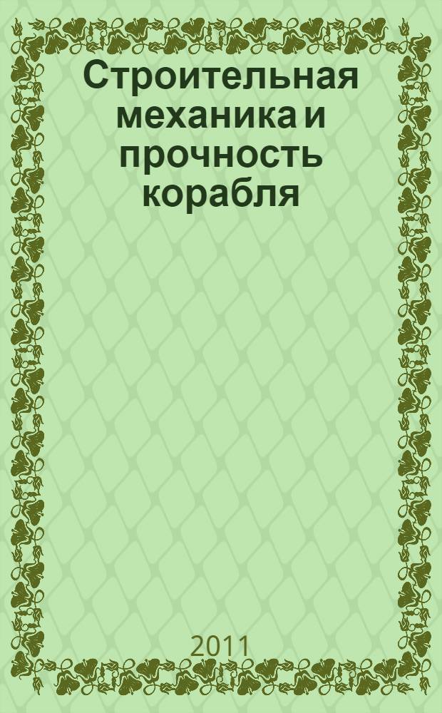 Строительная механика и прочность корабля : учебное пособие : для курсантов Военно-морского инженерного института и студентов высших учебных заведений, обучающихся по направлениям подготовки дипломированных специалистов 180100 (652900) "Кораблестроение и океанотехника" и направлению подготовки бакалавров 180100 (552600) "Кораблестроение и океанотехника"