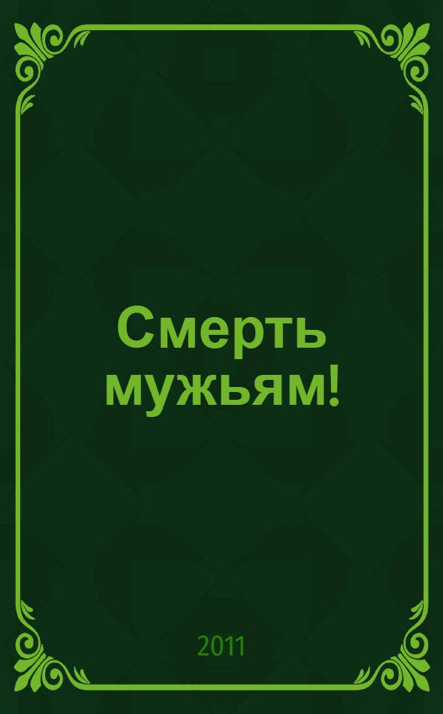 Смерть мужьям! : роман