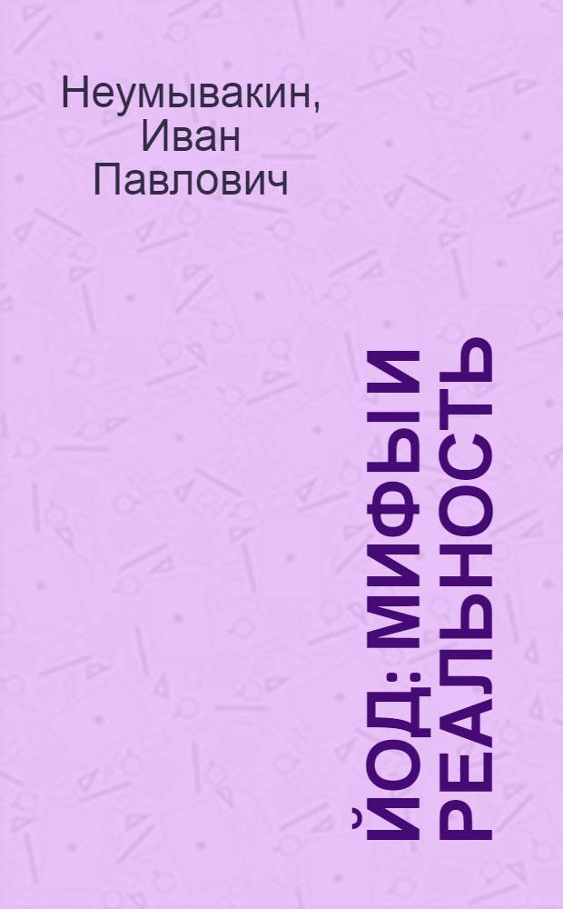 Йод : мифы и реальность