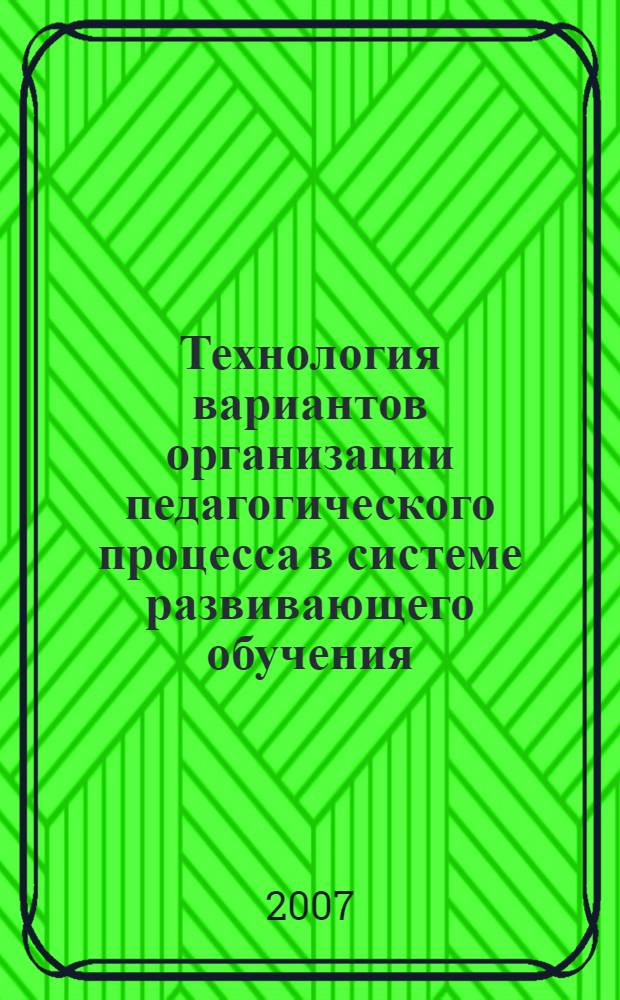 Технология вариантов организации педагогического процесса в системе развивающего обучения : автореферат диссертации на соискание ученой степени к. п. н. : специальность 13.00.01 <Общ. пед., ист. пед. и образов.>
