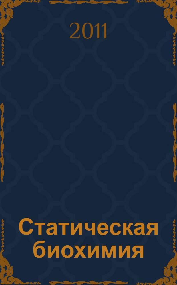 Статическая биохимия : учебное пособие : для студентов технических вузов, обучающихся по специальности "Инженерное дело в медико-биологической практике"