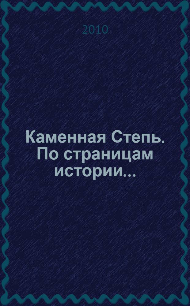 Каменная Степь. По страницам истории... : Книга памяти : к 65-летию Победы советского народа над фашистской Германией