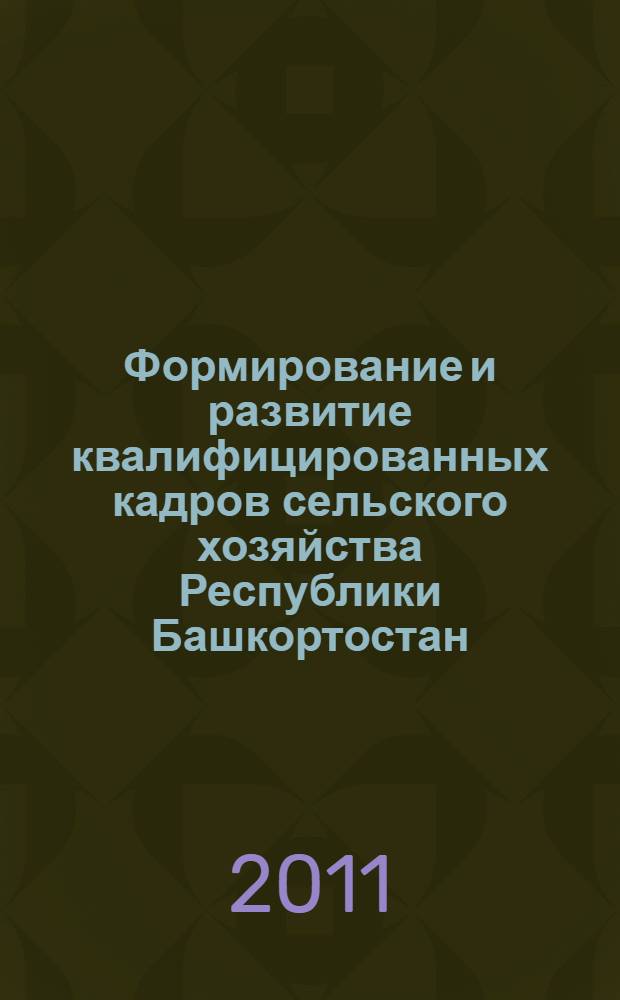 Формирование и развитие квалифицированных кадров сельского хозяйства Республики Башкортостан : научно-практические рекомендации