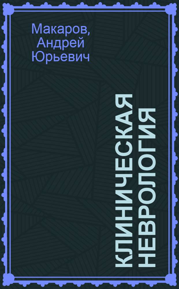 Клиническая неврология : избранное