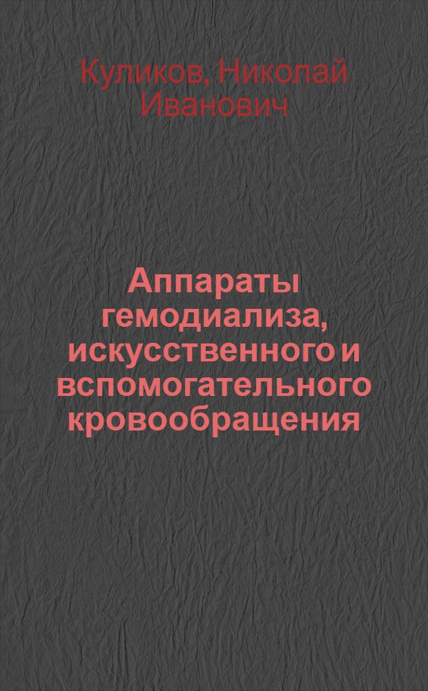 Аппараты гемодиализа, искусственного и вспомогательного кровообращения : учебное пособие для студентов высших учебных заведений, обучающихся по направлениям подготовки 200400 "Биомедицинская техника" и 200300 "Биомедицинская инженерия"