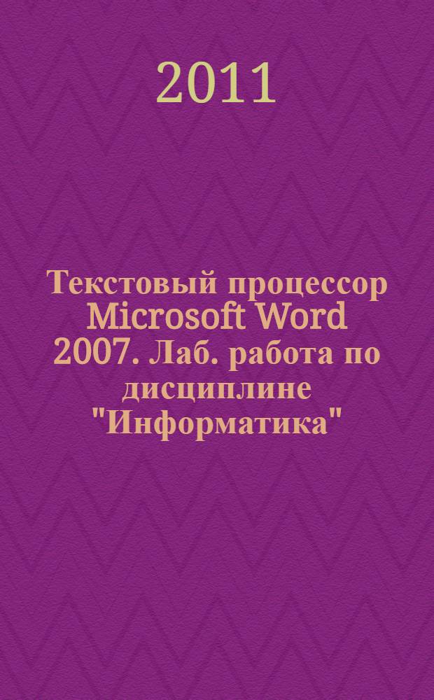 Текстовый процессор Microsoft Word 2007. Лаб. работа по дисциплине "Информатика"