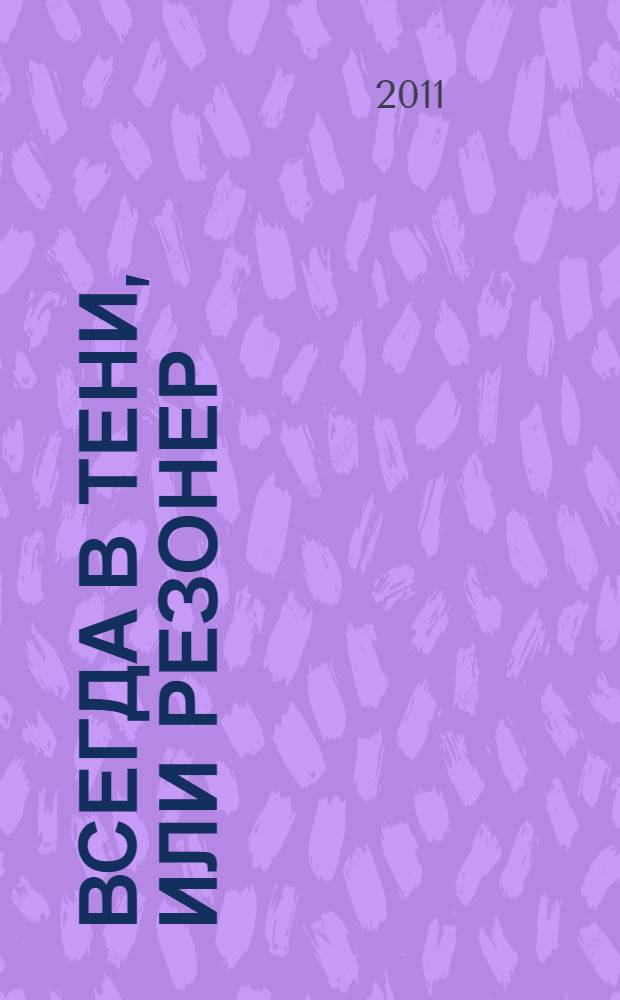 Всегда в тени, или Резонер : роман