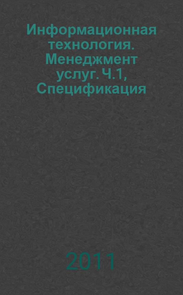 Информационная технология. Менеджмент услуг. Ч.1, Спецификация