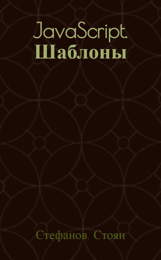 JavaScript. Шаблоны