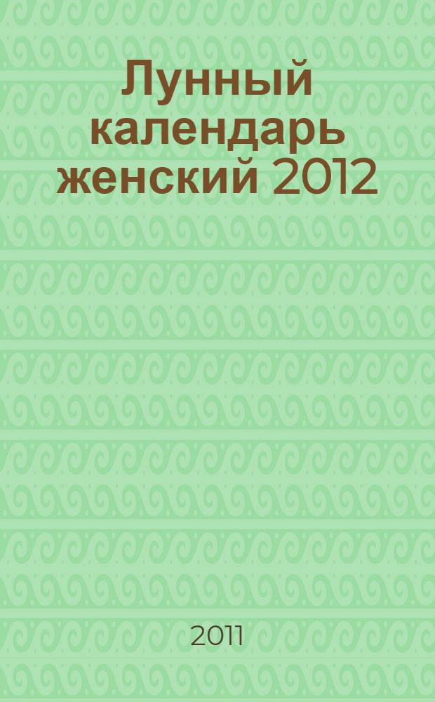 Лунный календарь женский 2012