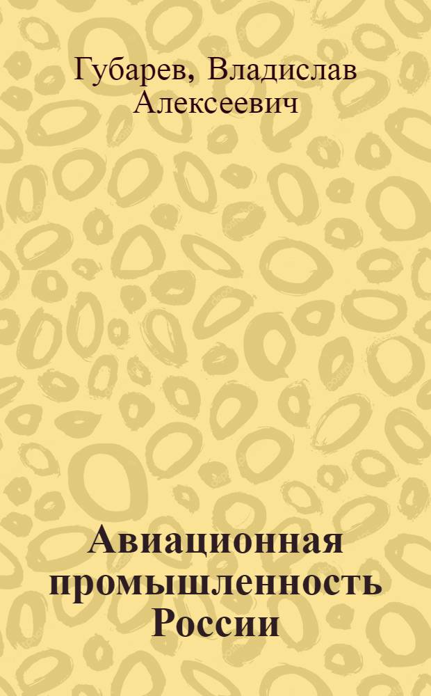Авиационная промышленность России: перспективы развития : научный доклад