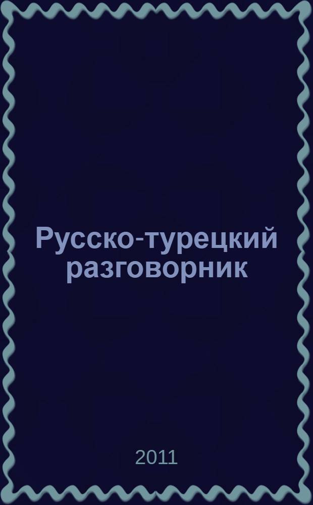 Русско-турецкий разговорник