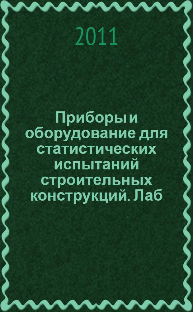 Приборы и оборудование для статистических испытаний строительных конструкций. Лаб. практикум