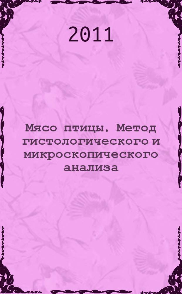 Мясо птицы. Метод гистологического и микроскопического анализа