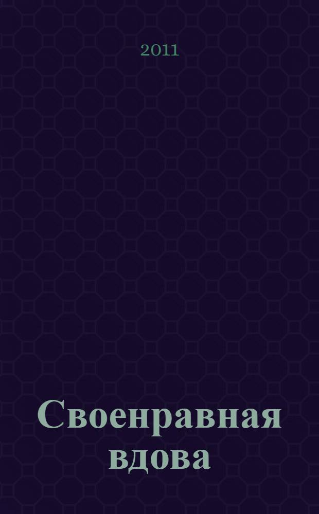 Своенравная вдова : роман
