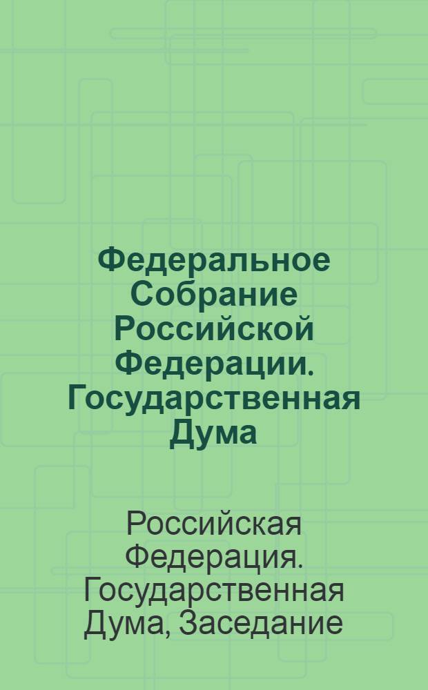 Федеральное Собрание Российской Федерации. Государственная Дума : стенограмма заседаний : бюллетень N° 237 (1210), 15 июня 2011 года