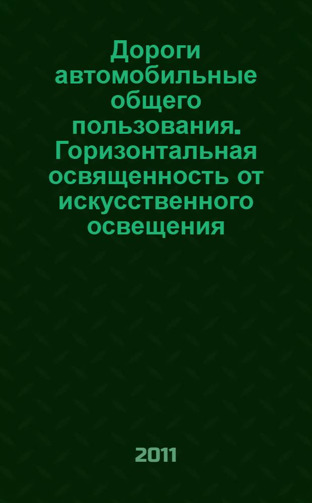 Дороги автомобильные общего пользования. Горизонтальная освященность от искусственного освещения. Методы контроля