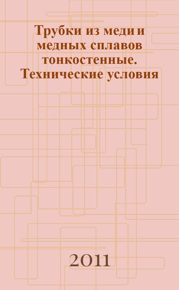 Трубки из меди и медных сплавов тонкостенные. Технические условия