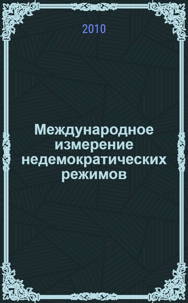 Международное измерение недемократических режимов: количественный анализ : научный доклад