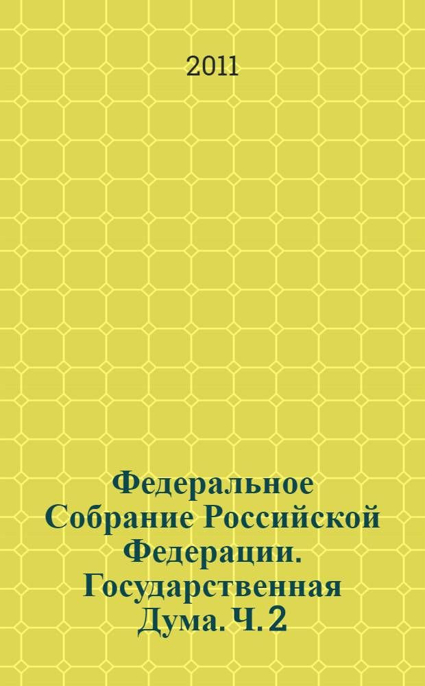 Федеральное Собрание Российской Федерации. Государственная Дума. Ч. 2