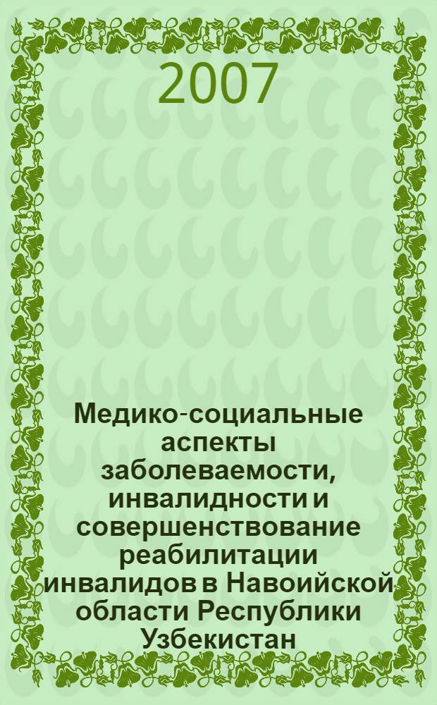Медико-социальные аспекты заболеваемости, инвалидности и совершенствование реабилитации инвалидов в Навоийской области Республики Узбекистан : автореферат диссертации на соискание ученой степени к. м. н. : специальность 14.00.54 <Мед.-соц. эксперт. и мед.-соц. реабилит.>