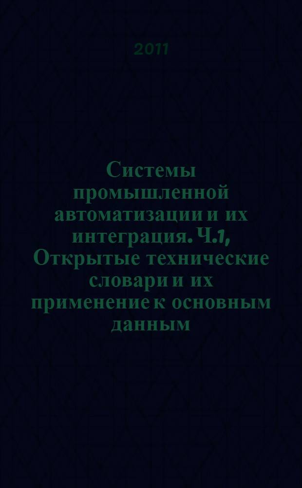 Системы промышленной автоматизации и их интеграция. Ч.1, Открытые технические словари и их применение к основным данным. Общие сведения и основополагающие принципы