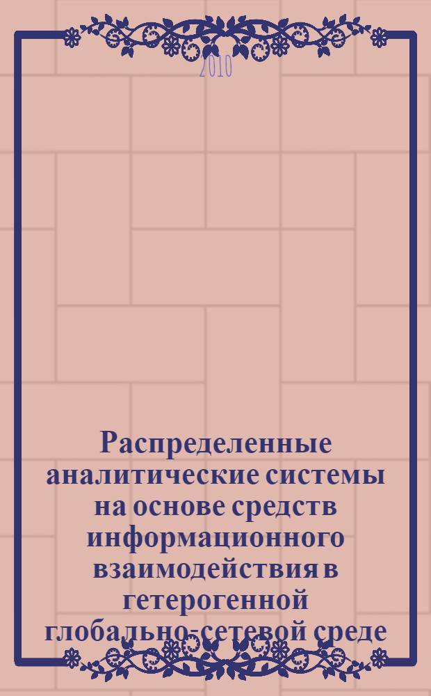 Распределенные аналитические системы на основе средств информационного взаимодействия в гетерогенной глобально-сетевой среде