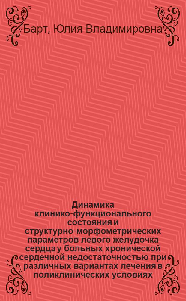 Динамика клинико-функционального состояния и структурно-морфометрических параметров левого желудочка сердца у больных хронической сердечной недостаточностью при различных вариантах лечения в поликлинических условиях : автореферат диссертации на соискание ученой степени к. м. н. : специальность 14.00.06 <Кардиология>