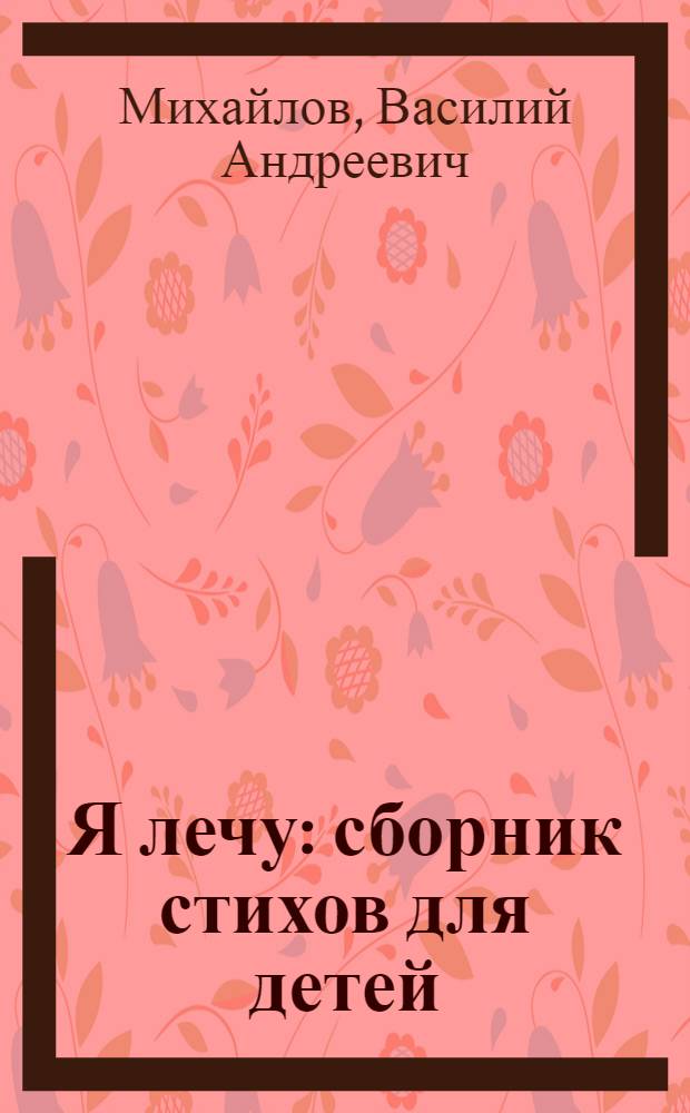 Я лечу : сборник стихов для детей : для всех школьных возрастов