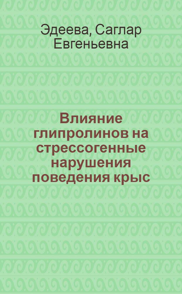 Влияние глипролинов на стрессогенные нарушения поведения крыс : автореферат диссертации на соискание ученой степени к. б. н. : специальность 03.00.13 <Физиология>