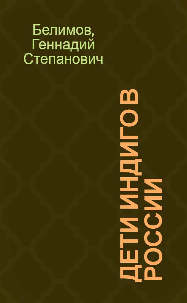 Дети индиго в России : вундеркинды третьего тысячелетия