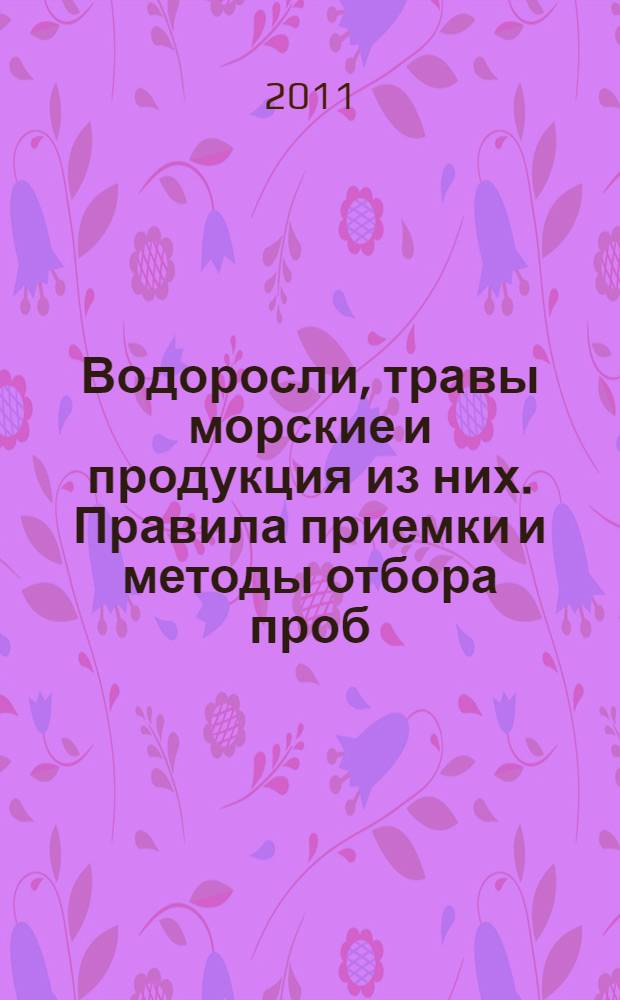 Водоросли, травы морские и продукция из них. Правила приемки и методы отбора проб