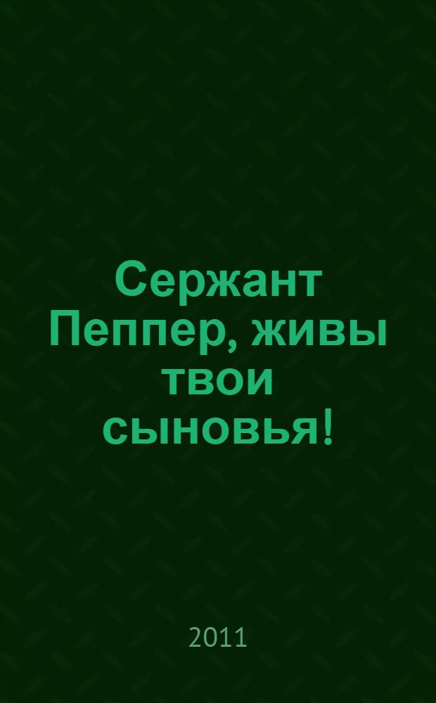 Сержант Пеппер, живы твои сыновья!; Там, где падают ангелы: романы / Вадим Демидов; предисл. З. Прилепина