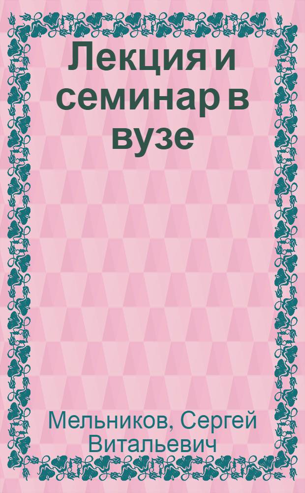 Лекция и семинар в вузе : (интерактивные методы обучения) : учебно-методическое пособие