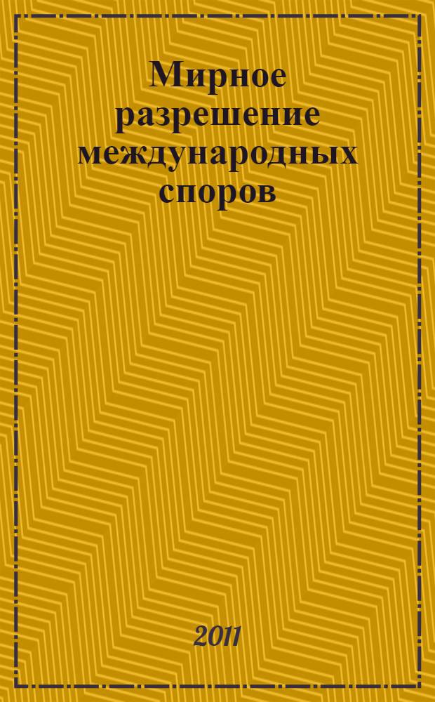 Мирное разрешение международных споров: современные проблемы