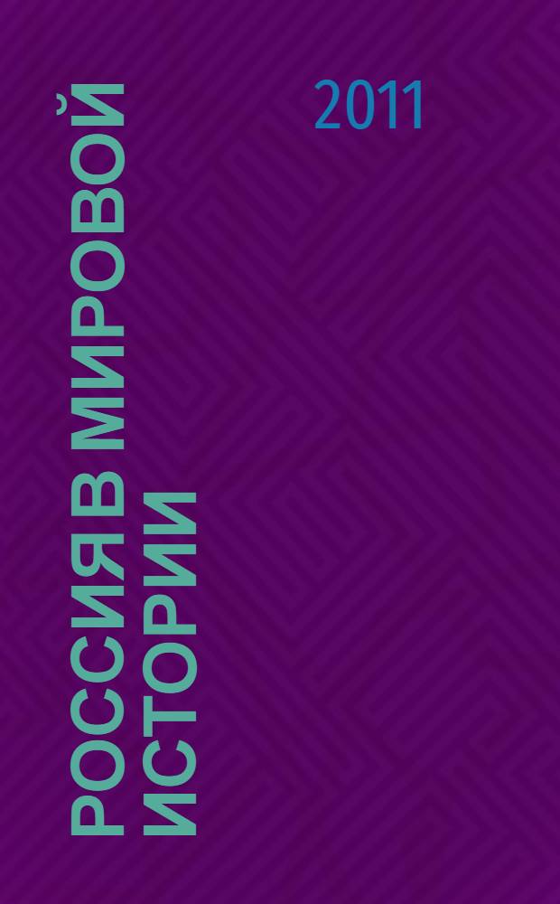 Россия в мировой истории : учебное пособие