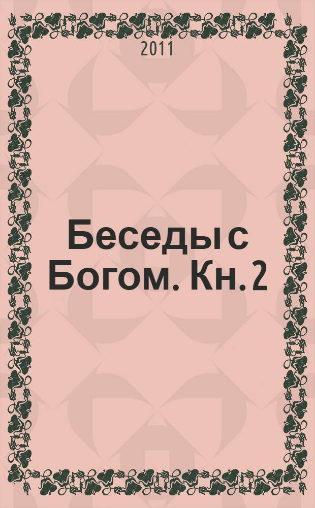 Беседы с Богом. Кн. 2