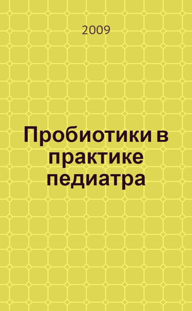 Пробиотики в практике педиатра : (клинические примеры)