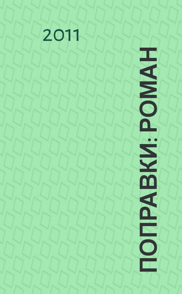 Поправки : роман