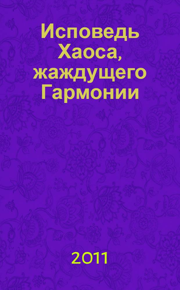 Исповедь Хаоса, жаждущего Гармонии : сборник стихов