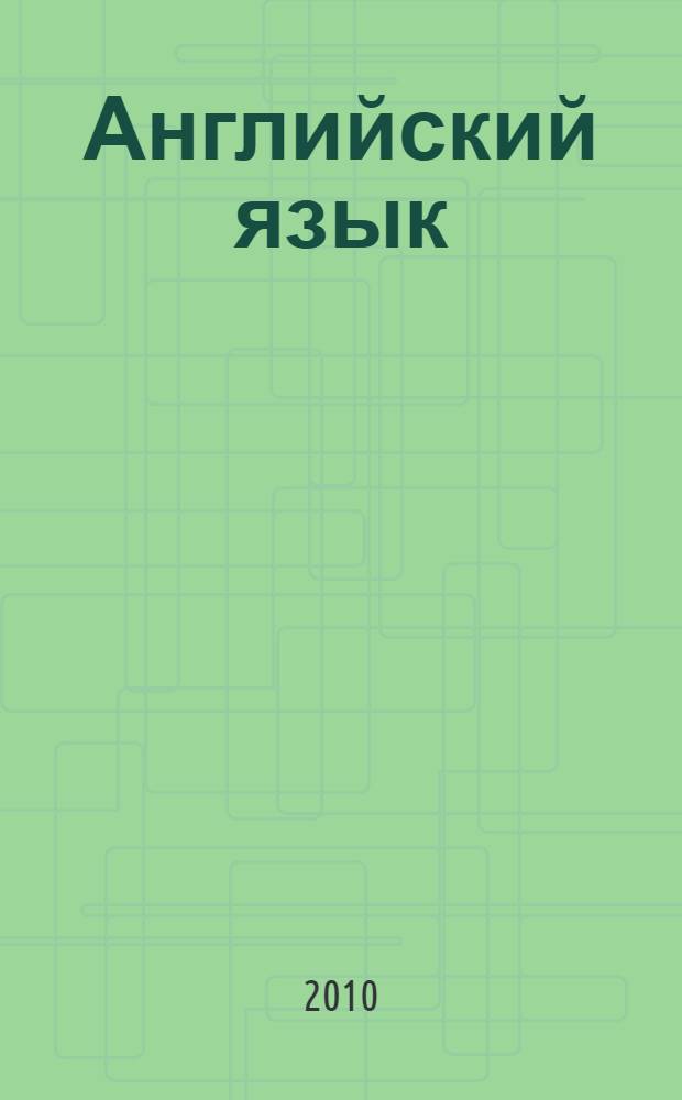 Английский язык : методическое пособие для студентов заочного отделения, обучающихся по специальности 030903.65 - Книгораспространение