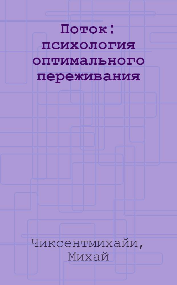 Поток : психология оптимального переживания