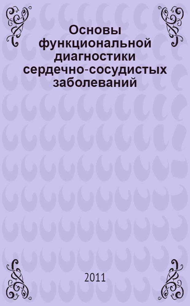 Основы функциональной диагностики сердечно-сосудистых заболеваний : монография