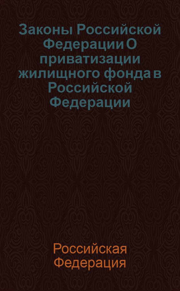 Законы Российской Федерации О приватизации жилищного фонда в Российской Федерации; О налогах на имущество физических лиц
