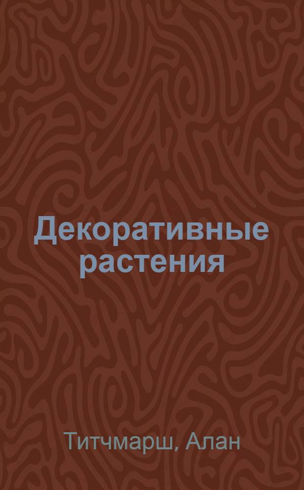 Декоративные растения : иллюстрированный справочник