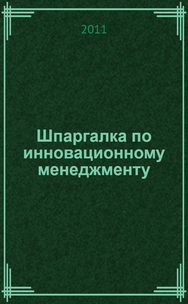 Шпаргалка по инновационному менеджменту