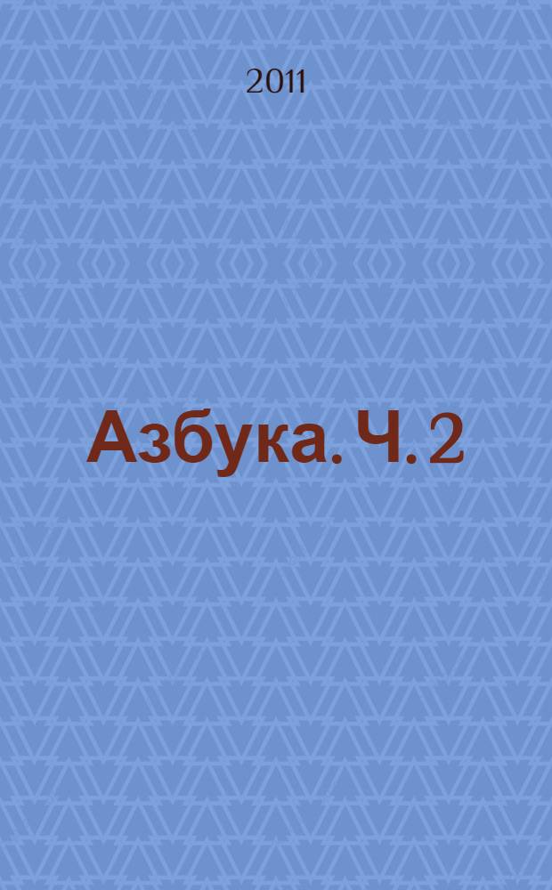 Азбука. Ч. 2
