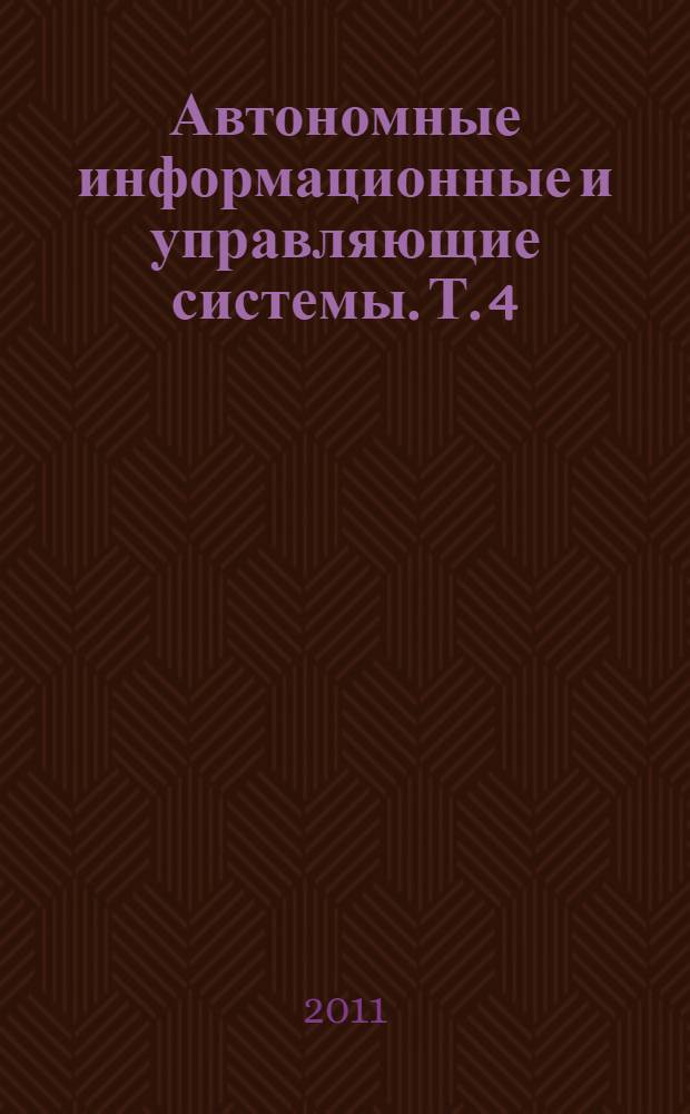 Автономные информационные и управляющие системы. Т. 4